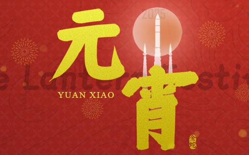 元宵佳節(jié) 巨龍軟件祝大家“團圓安康”