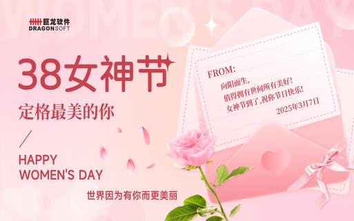 “世界因為有你而美麗” 巨龍軟件舉辦三八女神節(jié)下午茶活動