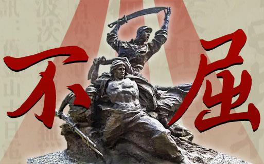 不屈——紀(jì)念中國人民抗日戰(zhàn)爭(zhēng)暨世界反法西斯戰(zhàn)爭(zhēng)勝利80周年